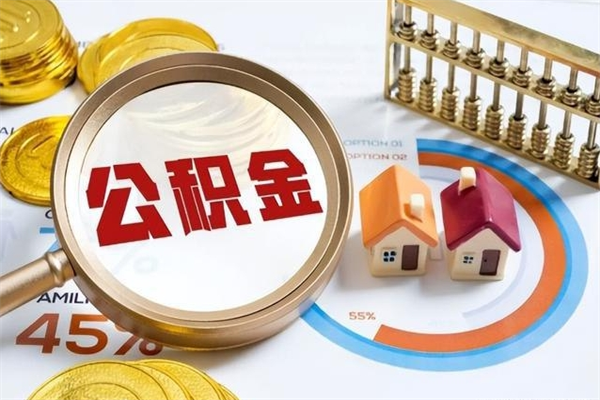 淮安公积金提出来可以自己使用吗（住房公积金取出来可以自由支配吗）