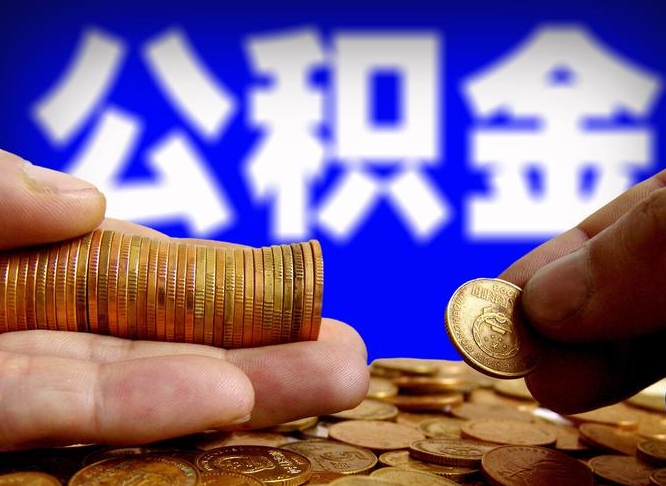 淮安失业满一年才能提取公积金吗（失业一年可以提取公积金吗）